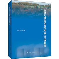 醉染图书应对气候变化的技术转让法律制度9787208161184