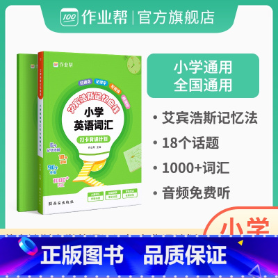 [高效背单词]小学英语词汇 小学通用 [正版]小学英语词汇打卡背诵计划一二三四五六年级英语单词记背神器艾宾浩斯遗忘曲线记