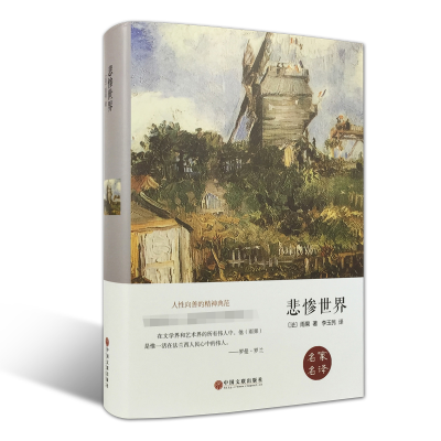 正版新书]悲惨世界 精装版(法)雨果9787519006334