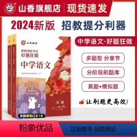 2024[中学语文]好题狂做 [正版]山香2024年教师招聘考试好题狂做高分题库2000题幼儿园中小学语文数学英语音乐美