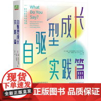 自驱型成长实践篇 威廉 斯蒂克斯鲁德 内在动机 压力 鸡娃 亲子关系 成功 情商 沟通 说话 倾听 养育 自我掌控 自律