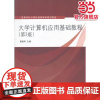 大学计算机应用基础教程(第3版)(高等学校计算机基础教育教材精选)