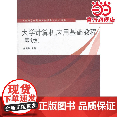 大学计算机应用基础教程(第3版)(高等学校计算机基础教育教材精选)