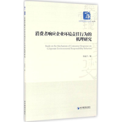[M]消费者响应企业环境责任行为的机理研究-9787509642504