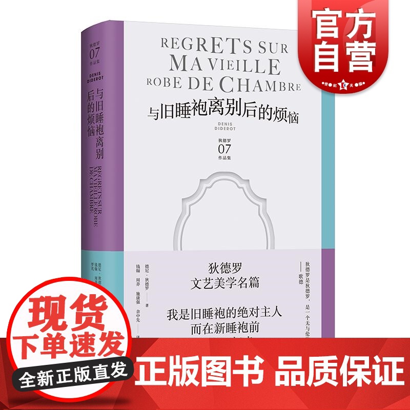 与旧睡袍离别后的烦恼 德尼狄德罗文集上海译文出版社随笔美学思考人文观察