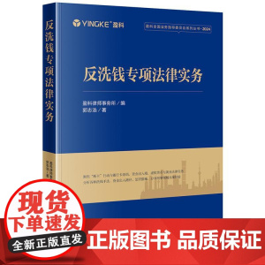 2025新书 反洗钱专项法律实务 盈科律师事务所 编 郭志浩 著 法律出版社