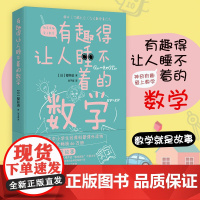 有趣得让人睡不着的数学 樱井进 奇妙好玩的数学书籍生活中的数学 中小学生教辅数学科普书 数学故事数学教材 正版书籍