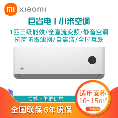 小米(mi)大1匹变频新三级能效智能控制节能省电冷暖挂机壁挂式家用空调KFR-26GW/N1A3
