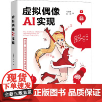 虚拟偶像AI实现 清华大学出版社 马健健,张翔 著 计算机控制仿真与人工智能