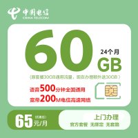 中国电信65元60GB+500分钟+200M宽带融合套餐电话卡流量卡号卡大流量