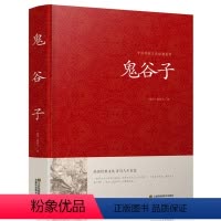 [正版]鬼谷子全书全集原著白话文国学经典智慧谋略商战绝学为人处世人际交际生活职场厚黑学鬼谷子的局绝学鬼谷子大全集珍藏本