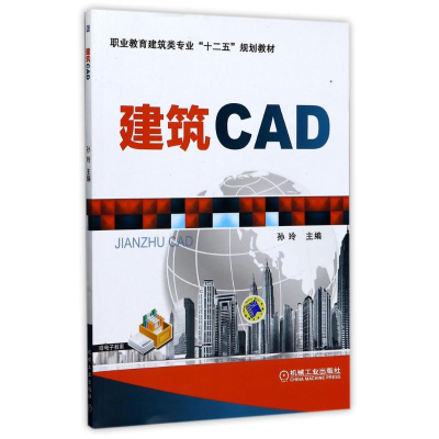 [M]建筑CAD/孙玲/十二五规划教材-9787111345602