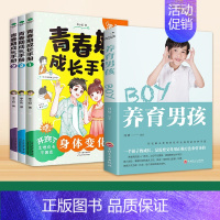 [4册]青春期成长手册+养育男孩 [正版]青春期成长手册男孩女孩漫画版家庭教育书籍身体变化送给儿子的私房书正面管教女孩心