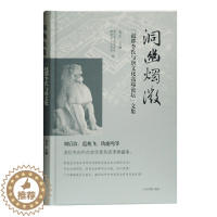 [醉染正版]正版新书洞幽烛微:赵郡李氏与唐文化高端论坛文集(精装)课外书本文畅书籍