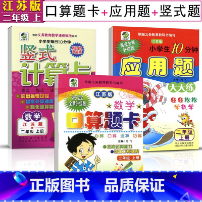 共3本 上册 苏教版 口+应+竖 2年级 小学二年级 [正版]学海轩 2年级上册下册 口算题卡应用题卡坚式计算卡计算数学