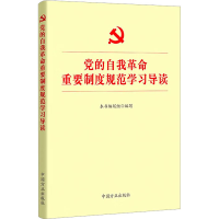 正版新书]党的自我革命重要制度规范学习导读本书编写组97875174