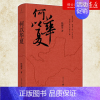 [正版]书店何以华夏这是一场追溯华夏民族的寻根之旅这是一场跨越千年的华夏文化盛宴通俗历史知识读物
