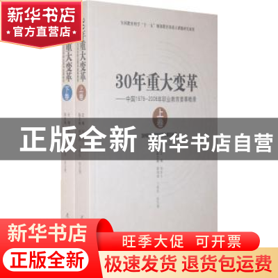 正版 30年重大变革:中国1979-2008年职业教育要事概录 杨金土主编