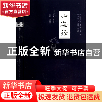 正版 山海经/钟书国学精粹 洪镇涛|校注:习逍童 上海大学 9787567