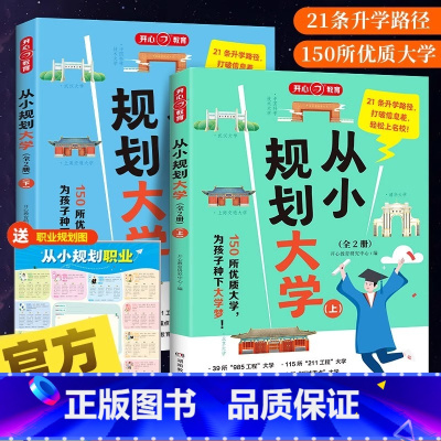 [小初高适用]从小规划大学上下(全2册) [正版] 2024从小规划大学上下册985/211介绍中国大学的书籍高中规划选