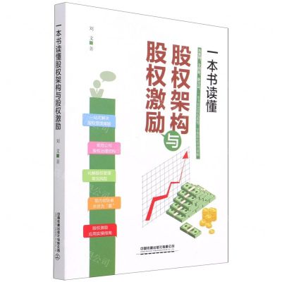 [N]一本书读懂股权架构与股权激励-9787113280796