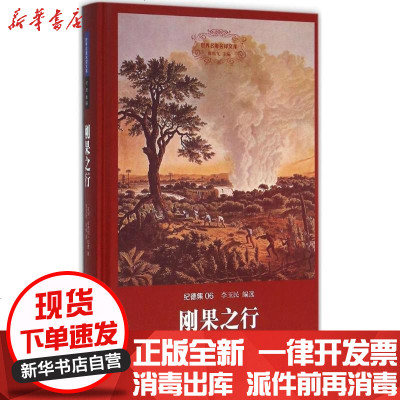 新华书店-正版刚果之行安德烈·纪德9787542654892上海三联书店书籍