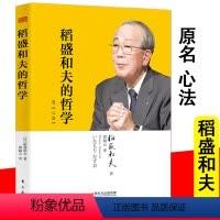 [正版]稻盛和夫的哲学 原《心法》稻盛和夫的人生哲学心理学成功励志 企业经营管理方面的书籍管理学销售管理类书籍