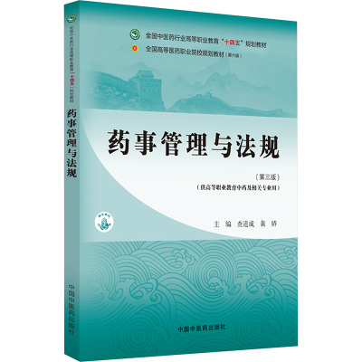 正版新书]药事管理与法规·全国中医药行业高等职业教育“十四五
