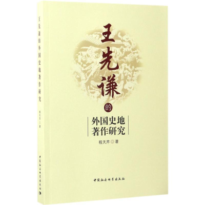 正版新书]王先谦的外国史地著作研究程天芹9787516197059
