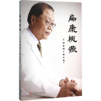 醉染图书扁康桃源9787553504575