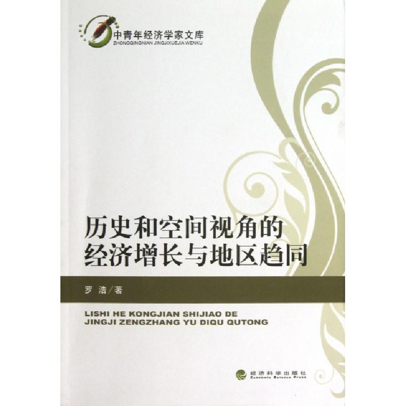 正版新书]历史和空间视角的经济增长与地区趋同/中青年经济学家