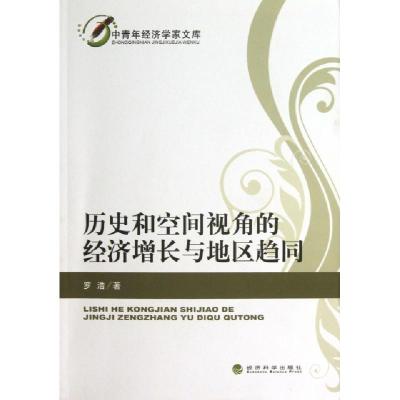 正版新书]历史和空间视角的经济增长与地区趋同/中青年经济学家