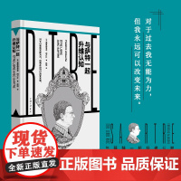 与萨特一起升维认知 对于过去我无能为力,但我永远可以改变未来。正版书籍