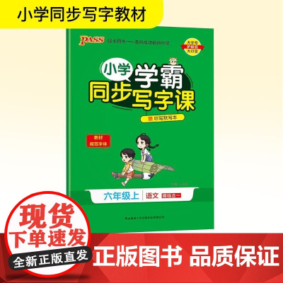 小学学霸同步写字课 六年级上 牛胜玉 编 小学教辅文教 正版图书籍 陕西师范大学出版总社有限公司