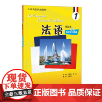 [外研社]法语(修订本)(1)(同步听力手册)(24新)