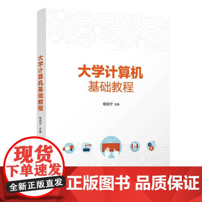 正版新书 大学计算机基础教程 杨剑宁 清华大学出版社 计算机