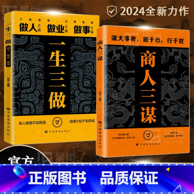 [全3册]一生三做+商人三谋+布局九略 [正版]商人三谋 一生三做做人做事谋大事者藏于心行于世 生意之道在于把握机会敢为