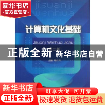 正版 计算机文化基础 刘石丹主编 四川大学出版社 9787561461914
