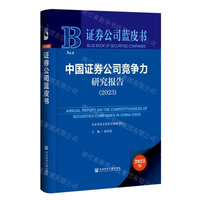 [N]中国证券公司竞争力研究报告(2023)(精)/证券公司蓝皮书-9787522827100