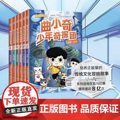 曲小奇少年奇探团系列 让你爱阅读更会写作 喜马拉雅热门知识卡片儿童文学小学生课外读物历史生物地理童书正版图书