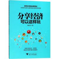 正版新书]分享经济可以这样玩蔡余杰9787308170413