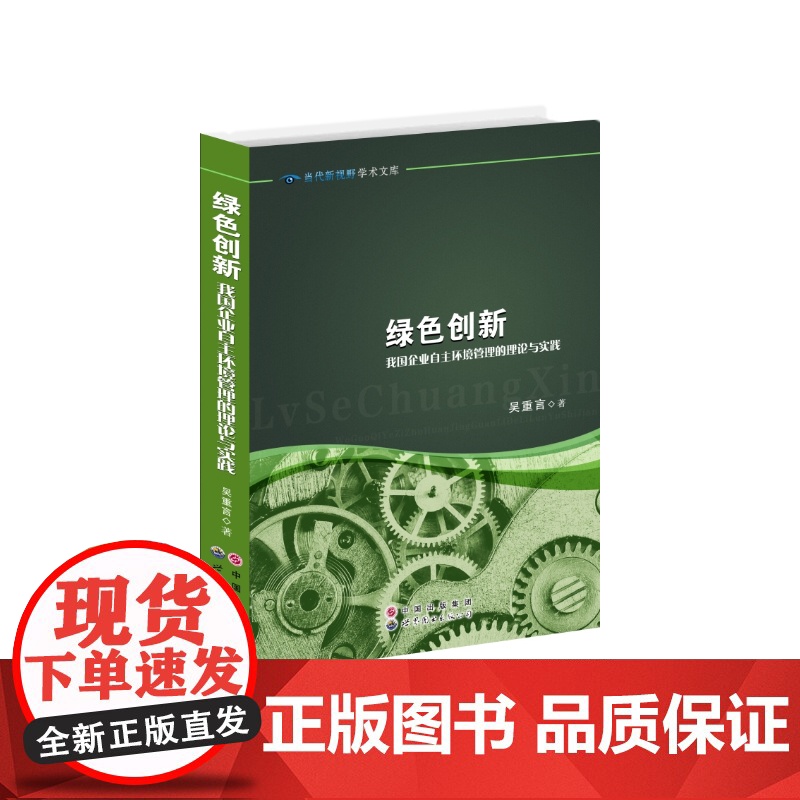 绿色创新——我国企业自主环境管理的理论与实践