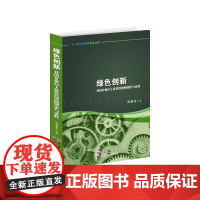 绿色创新——我国企业自主环境管理的理论与实践
