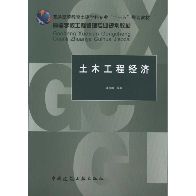 醉染图书土木工程经济9787112121151