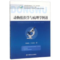 正版新书]动物组织学与病理学图谱/全国高等农林院校“十三五”