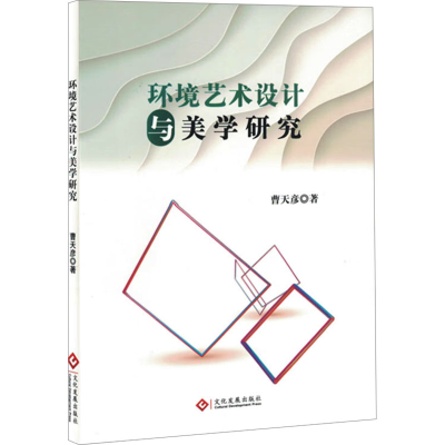 正版新书]环境艺术设计与美学研究曹天彦 著9787514243765