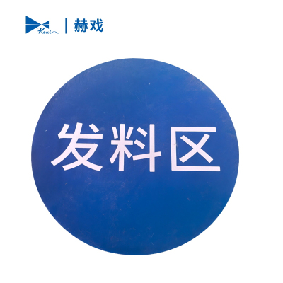 赫戏 标识贴标识牌 HXD8068 块