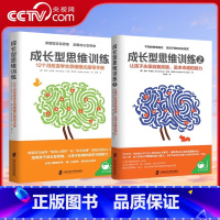[正版]央视网成长型思维训练1+2让孩子永葆自我突破 追求卓越的能力正面管教育儿书籍家庭教育父母必读如何说孩子才能听儿
