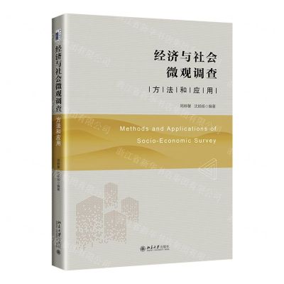 [N]经济与社会微观调查(方法和应用)-9787301341872