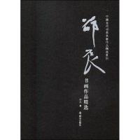 正版新书]邵辰书画作品精选邵辰9787501457816